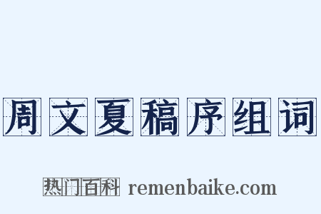 周文夏稿序组词是什么意思的图片